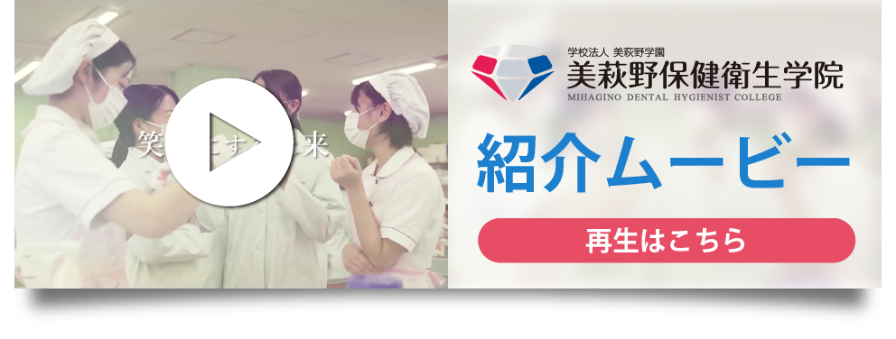 美萩野保健衛生学院 紹介ムービー再生はこちら
